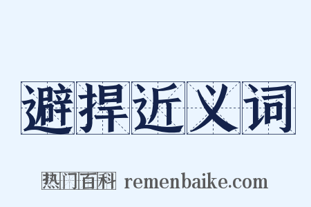 避捍近义词是什么意思的图片